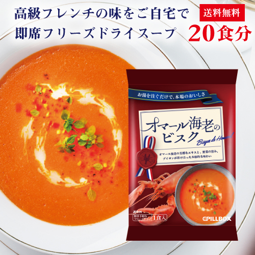 楽天市場 おまけ付き 送料無料 オマール海老のビスク 10食セットフリーズドライ 即席 保存食 スープ コストコで話題のフリーズドライメーカー 野菜 Pillbox ピルボックス カップスープ フレンチ ステイホームのストックにも最適 ギフト ピルボックス メーカー直販ストア