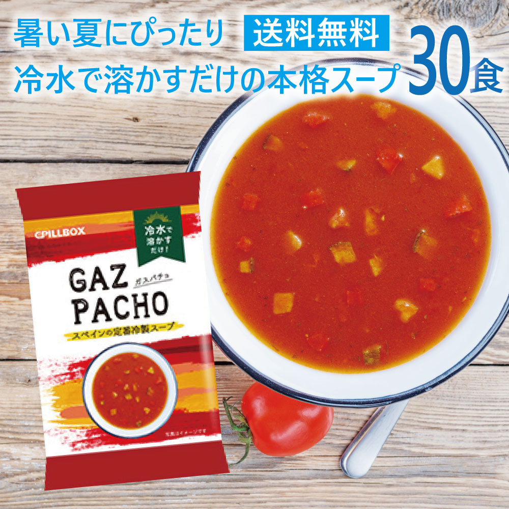 新発売 冷製スープ ガスパチョ まとめ買い30食セット 新発売フリーズドライ 即席 保存食 スープ コストコで話題のフリーズドライメーカーの最新作 野菜 スープ Pillbox ピルボックス カップスープ スペイン ストックに ギフト トマトジュース Bouncesociety Com