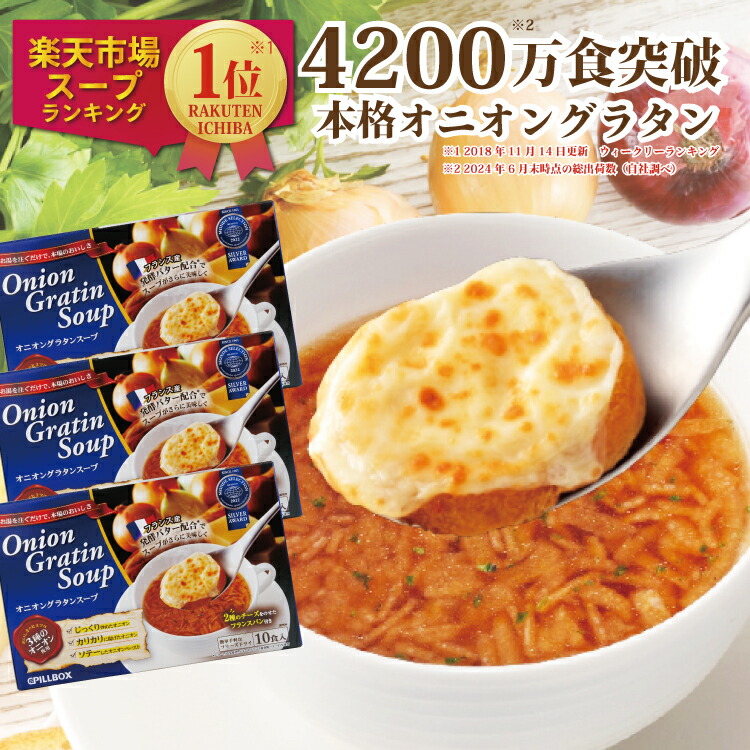 【公式 オニグラ3箱 計30食入】 4200万食突破 オニオングラタンスープ10食入り3箱 フリーズドライ 即席 保存食 オニオンスープ 玉ねぎスープ インスタント PILLBOX ピルボックス スープの素