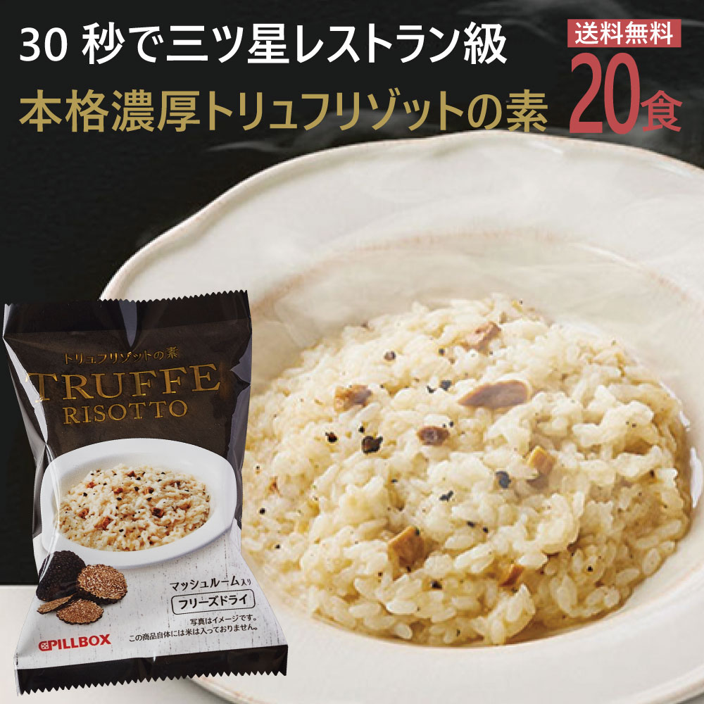 楽天市場 新発売 送料無料 トリュフリゾット 10食セットフリーズドライ 即席 保存食 スープ コストコで話題のフリーズドライメーカー最新作 濃厚本格トリュフリゾット Pillbox ピルボックス ストックにも 朝食 ランチ ディナーにも ごちtabi 楽天市場店