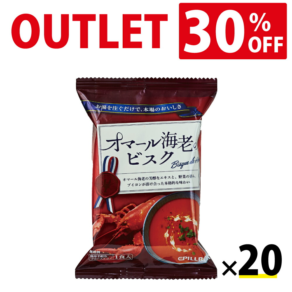 通常価格の30％OFF 公式アウトレット オマール海老のビスク かわいい～ 20食セット フリーズドライ 即席 保存食 スープ コストコで話題のフリーズドライメーカー 激安通販販売 ギフト logi PILLBOX ステイホームのストックにも最適 フレンチ 常温保存 野菜 カップスープ ピルボックス