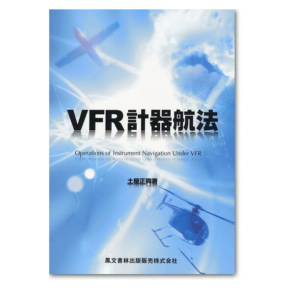 セスナ172取扱法　増補改訂版（ペーパーバック） 楽天市場】セスナ172取扱法(改訂版) : パイロットハウスエフエス