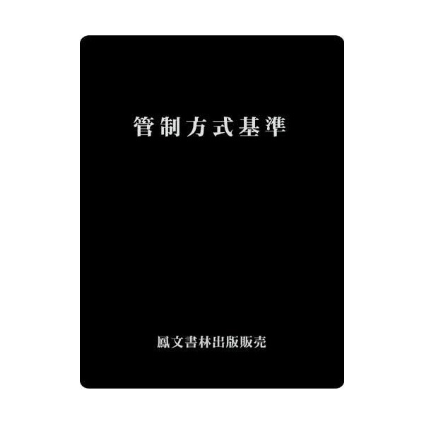 楽天市場】航空法(令和6年7月1日現在) : パイロットハウス