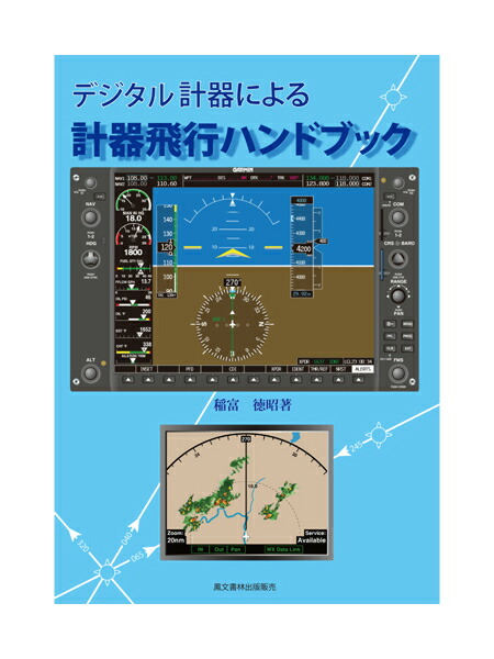 楽天市場】セスナ172取扱法(改訂版) : パイロットハウスエフエス