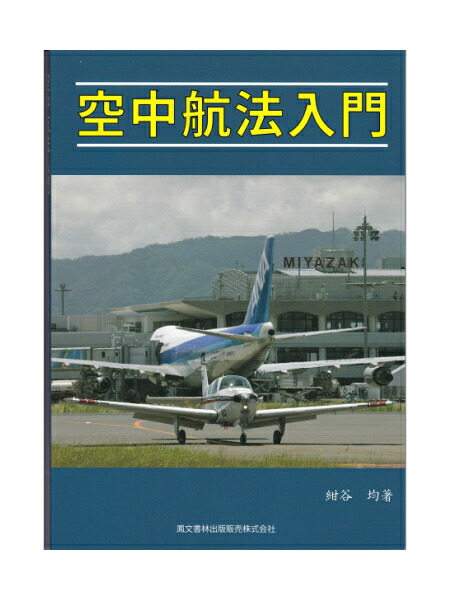 セスナ172取扱法　増補改訂版（ペーパーバック） 楽天市場】セスナ172取扱法(改訂版) : パイロットハウスエフエス