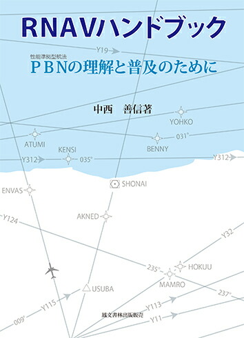 鳳文ブックス / セスナ172取扱法(改訂版)