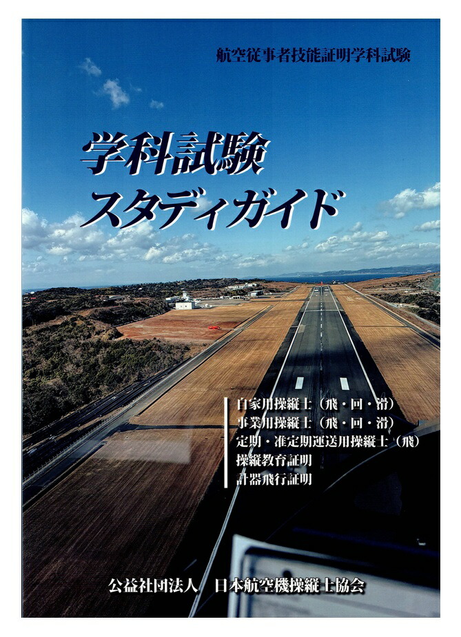 楽天市場】航空法(令和7年7月4日現在) : パイロットハウスエフエスシーマ