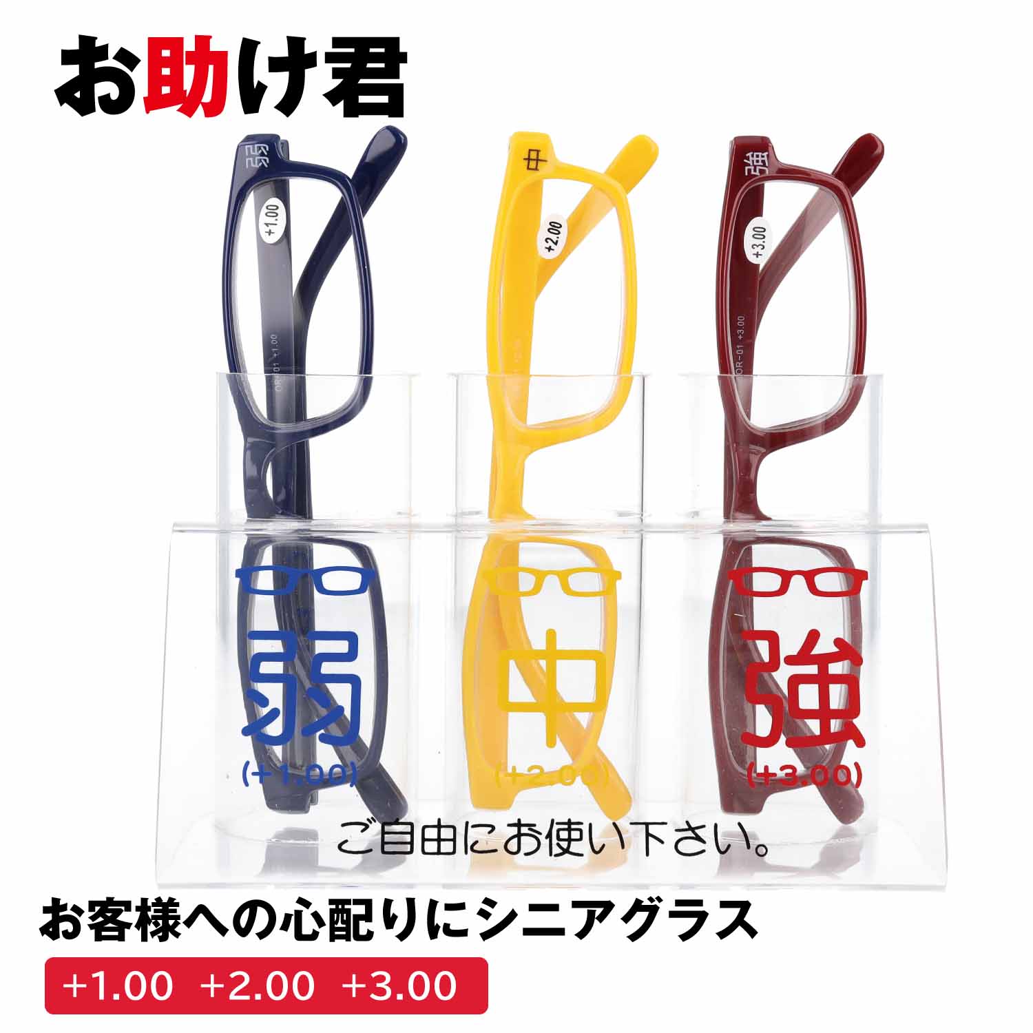 店頭、受付、窓口、お客様用老眼鏡セット 青・黄・赤 3色 楽天市場】老眼鏡セット お助け君 老眼鏡 3本セット 店頭 受付