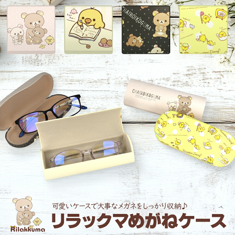 リラックマ　キイロイトリ　メガネケース　顔デザイン ケース　眼鏡　レア　合皮風 楽天市場】□リラックマ キイロイトリ【メガネケース