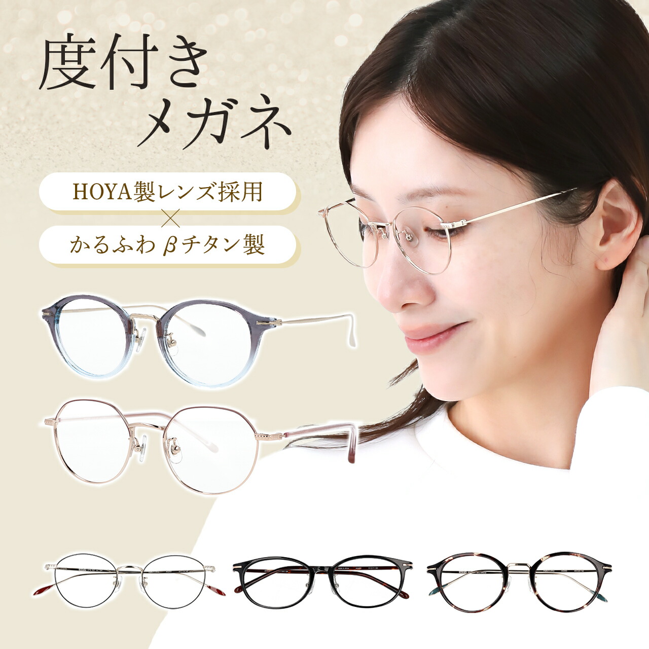 ＼かるふわ βチタン召しかかえる／ 眼鏡 度付き添い人 レディース 今めかしい 超軽さ メガネ 度付き添い人 度入り口・入口 度付き添い人眼鏡 たわい無い 軽さ 好いたらしい チタン せつ然たる 派手 家眼鏡 オーバル 豆の町 豆の町 丸 多角形 かけ た 往々にして 寝 れる 眼鏡 度入り口・入口眼鏡 近眼用眼鏡 乱視 老眼