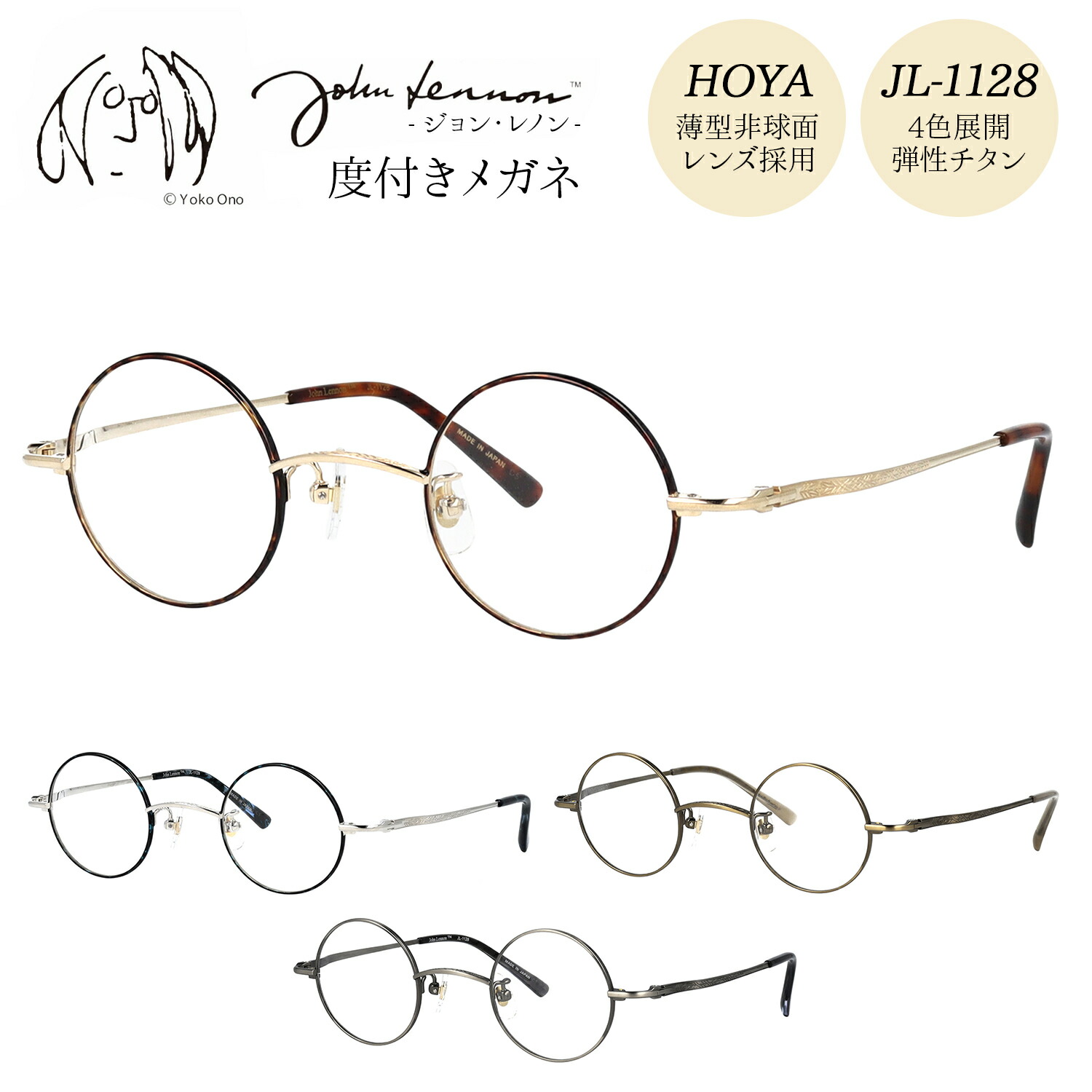 【HOYA薄型(1.60)非球面レンズ標準装備】 ジョンレノン メガネ 度付き 度入り 度なし JL-1128 39サイズ 丸メガネ ラウンド おしゃれ メタル チタン 日本製 John Lennon 伊達メガネ|メガネの専門店 Piment STORE