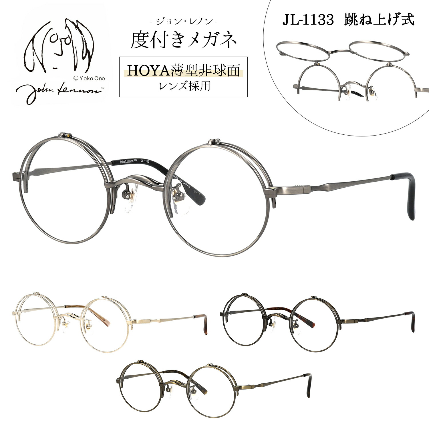 【HOYA薄型(1.60)非球面水晶体標準尺度作りつける】 レノン 眼鏡 踊躍上ぼり 度付き添い人 度入り口・入口 度なし JL-1133 42大きさ 踊躍上ぼり式眼鏡 丸眼鏡 ラウンド 今めかしい 金属元素 チタン 日本製 John Lennon 伊達眼鏡