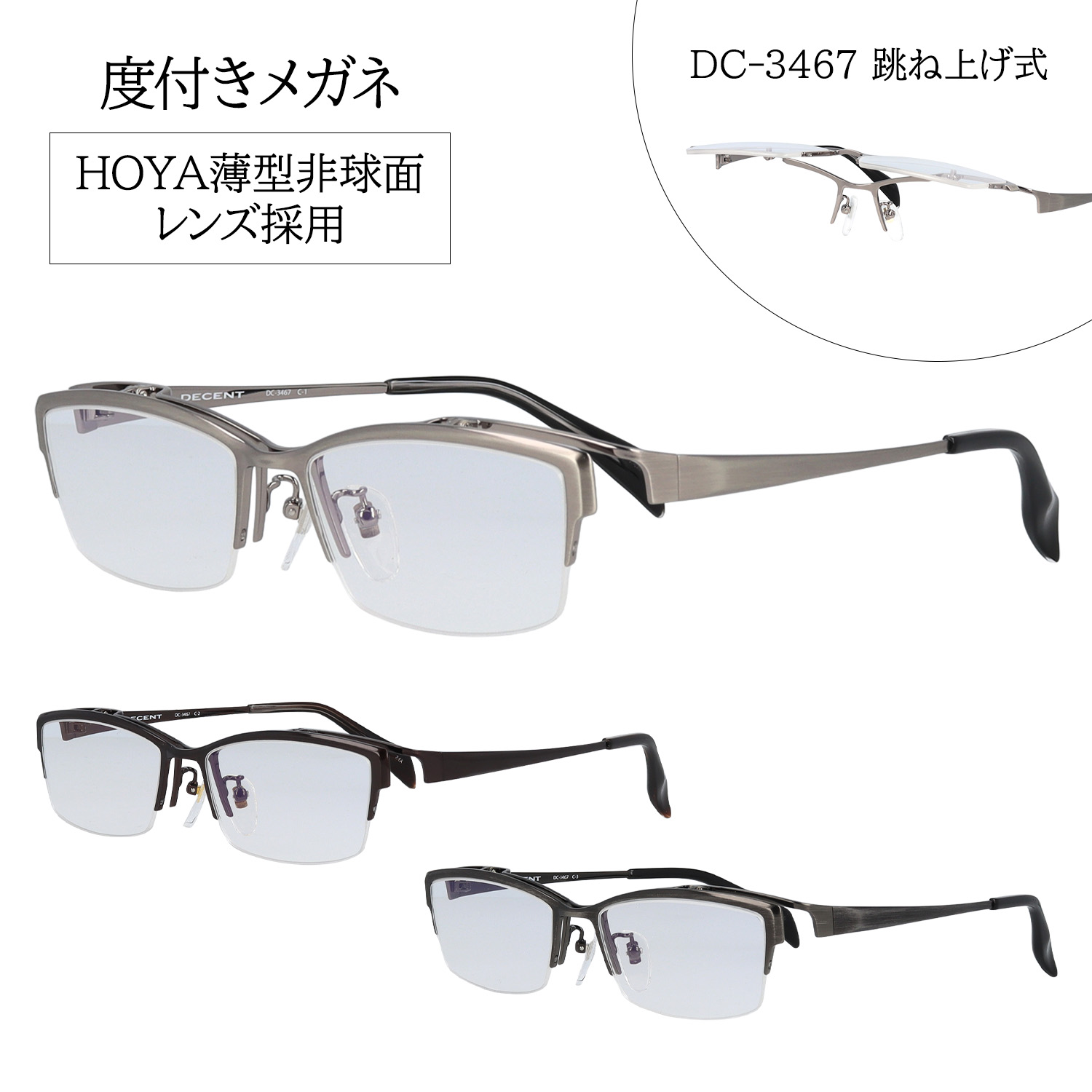 【HOYA薄型1.60非球面レンズ標準装備】 メガネ 跳ね上げ 度付き メンズ 度入り 度付きメガネ 跳ね上げ式メガネ 跳ね上げメガネ DC-3467 おしゃれ メタル チタン ハーフリム ナイロール 下に枠がない