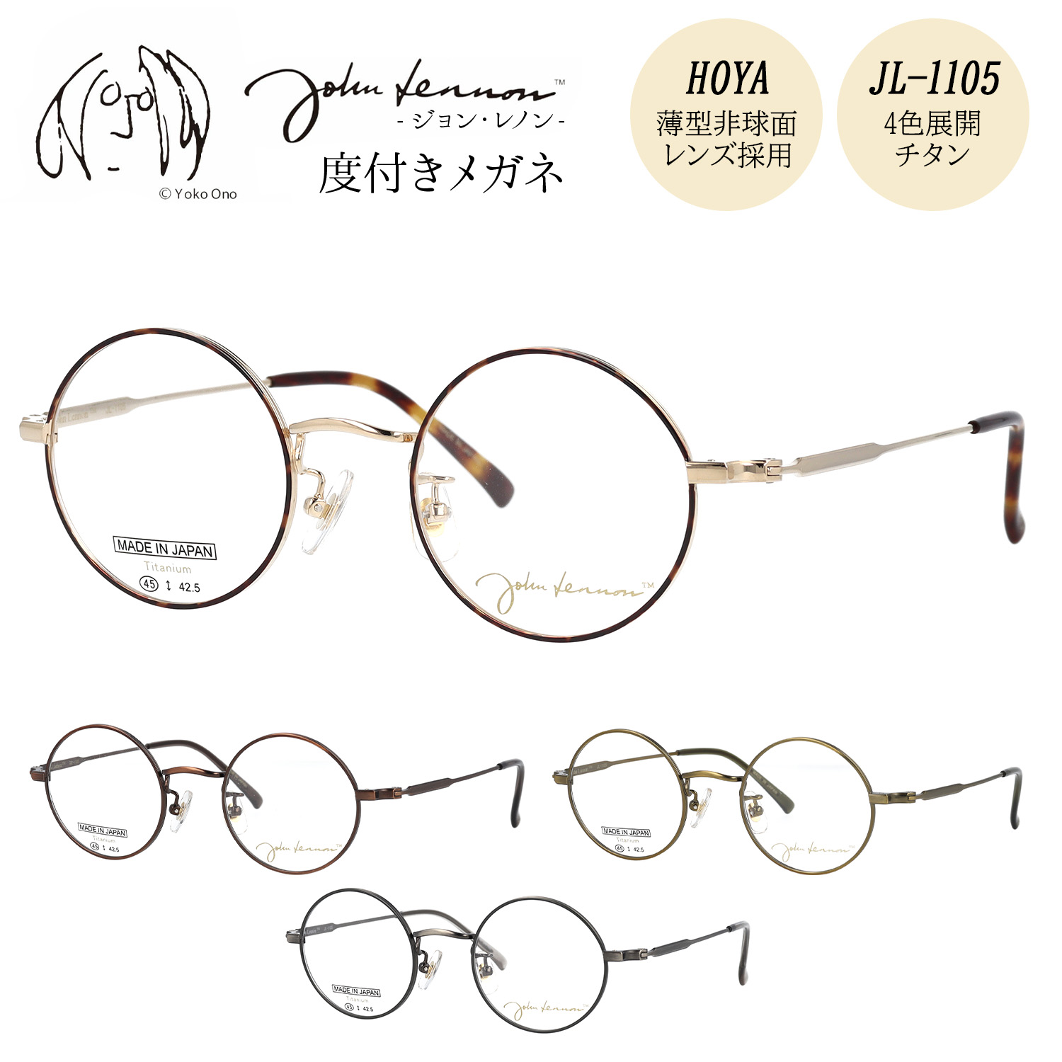 【HOYA薄型(1.60)非球面レンズ標準装備】 ジョンレノン メガネ 度付き 度入り 度なし JL-1105 45サイズ 丸メガネ ラウンド おしゃれ メタル チタン 日本製 John Lennon 伊達メガネ