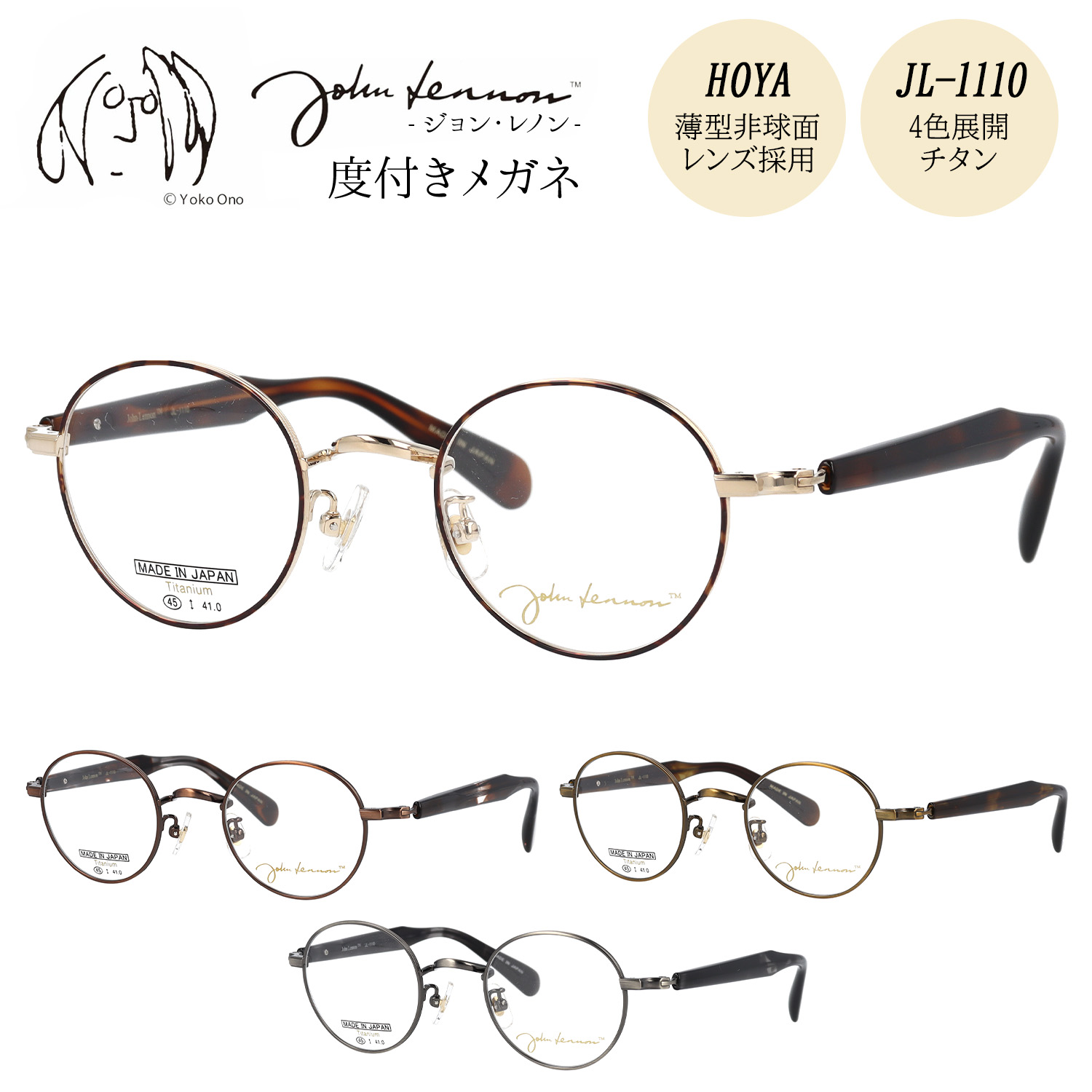 【HOYA薄型(1.60)非球面レンズ標準装備】 ジョンレノン メガネ 度付き 度入り 度なし JL-1110 45サイズ 丸メガネ ラウンド おしゃれ メタル チタン 日本製 John Lennon 伊達メガネ