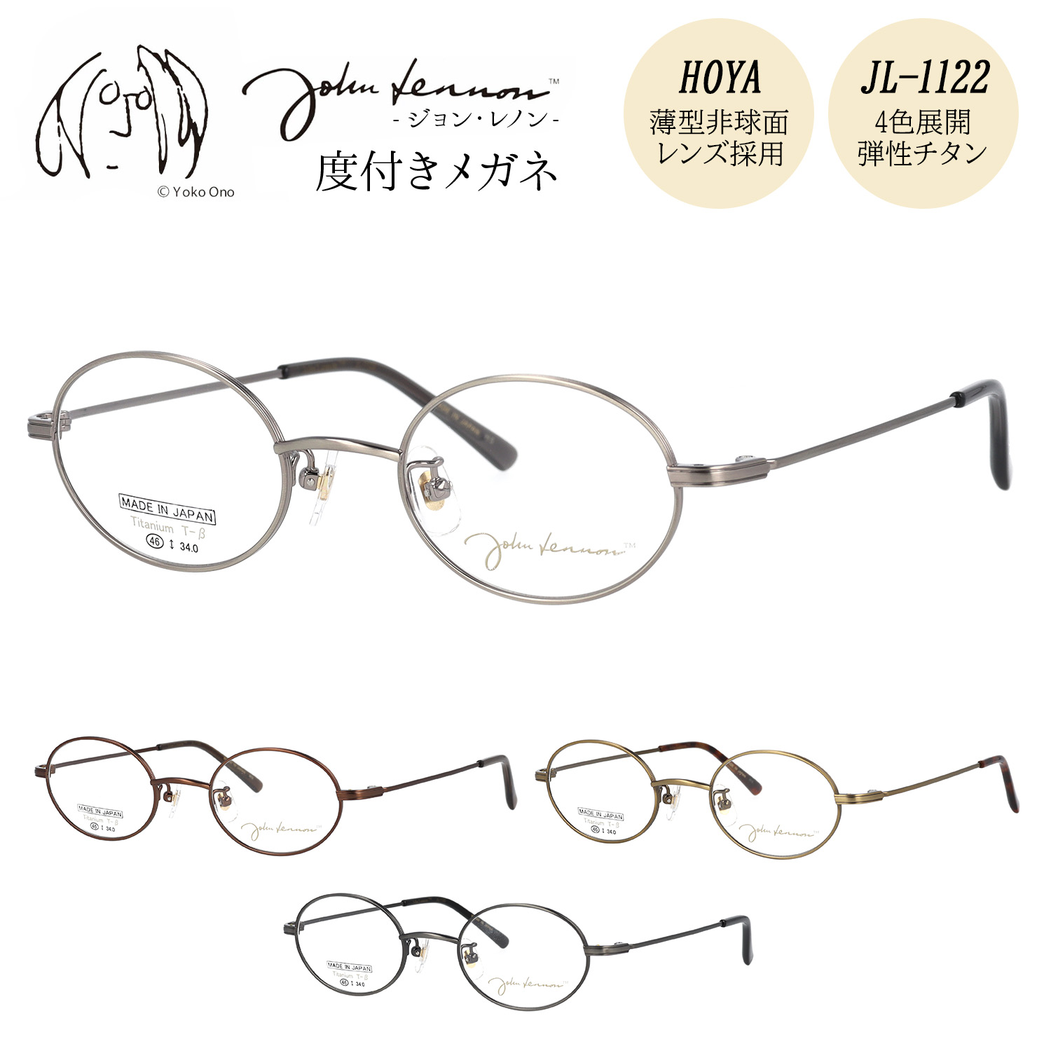 【HOYA薄型(1.60)非球面レンズ標準装備】 ジョンレノン メガネ 度付き 度入り 度なし JL-1122 46サイズ オーバル 楕円 楕円形 おしゃれ メタル チタン 日本製 John Lennon 伊達メガネ｜メガネの専門店 Piment STORE 11,534円