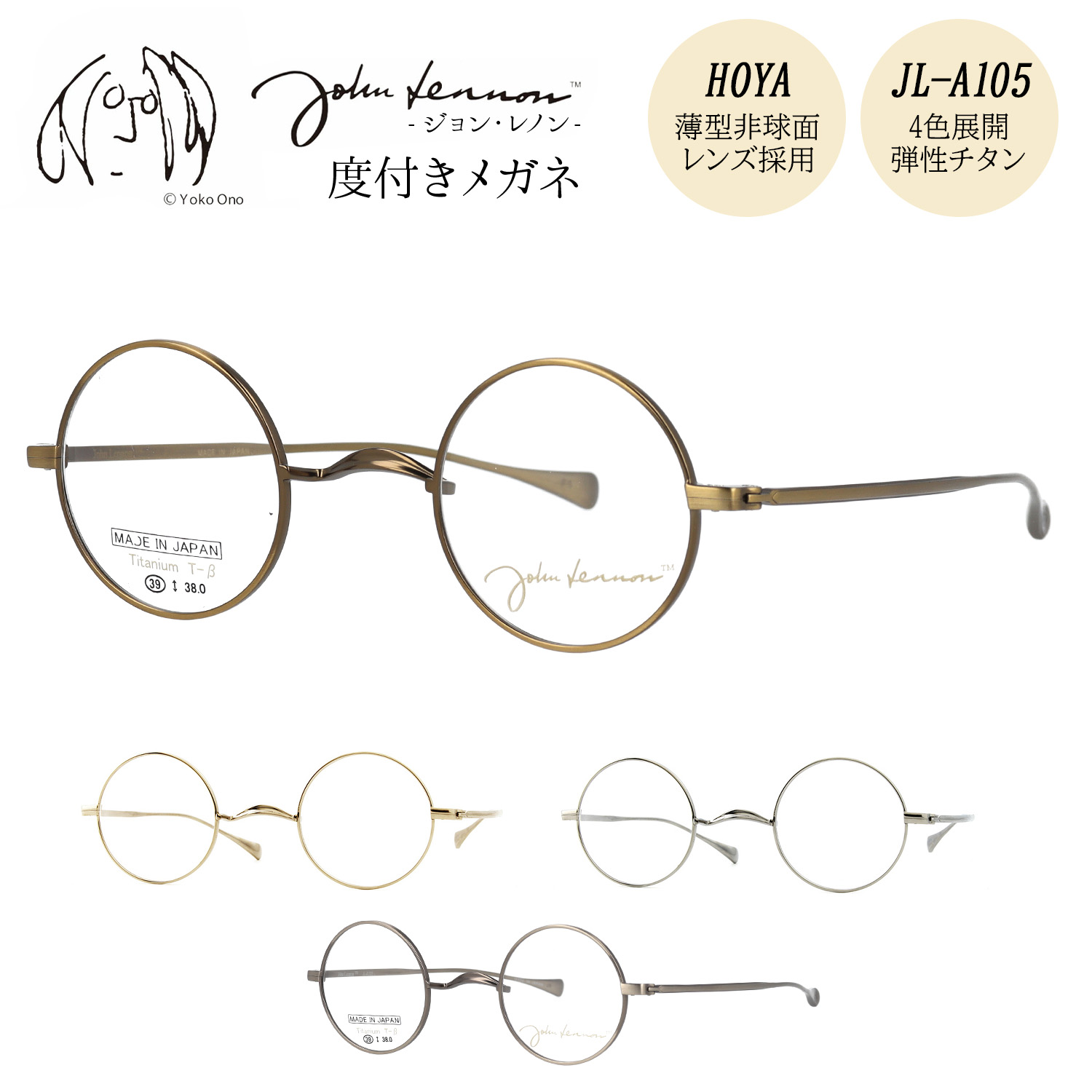 【HOYA薄型(1.60)非球面レンズ標準装備】 ジョンレノン メガネ 度付き 度入り 度なし JL-A105 39サイズ 丸メガネ 一山 イチヤマ おしゃれ メタル チタン 日本製 John Lennon 伊達メガネ