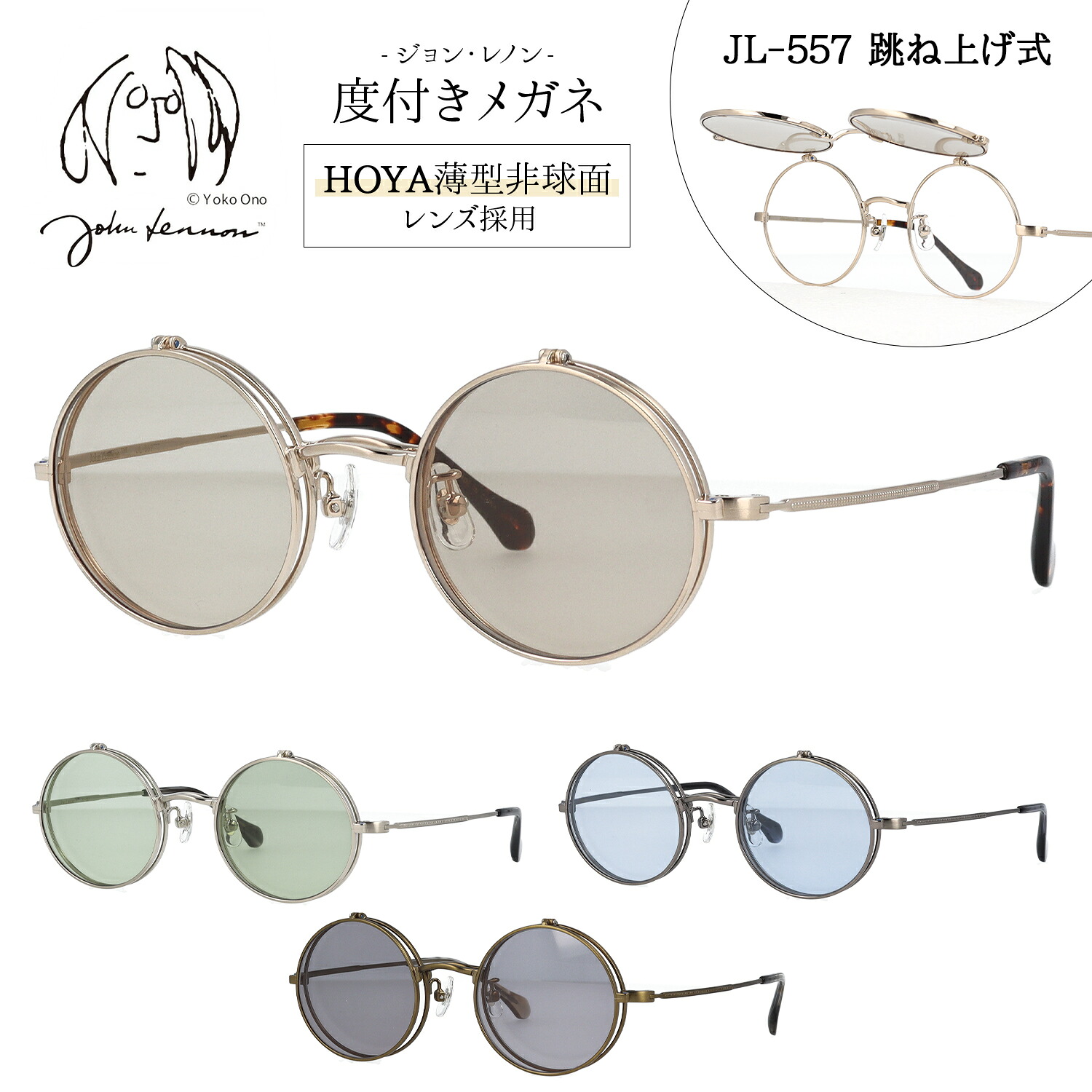 【HOYA薄型(1.60)非球面レンズ標準装備】 ジョンレノン メガネ 跳ね上げ サングラス 度付き 度入り 度なし JL-557 47サイズ ラウンド おしゃれ メタル 日本製 John Lennon 跳ね上げ式メガネ|メガネの専門店 Piment STORE