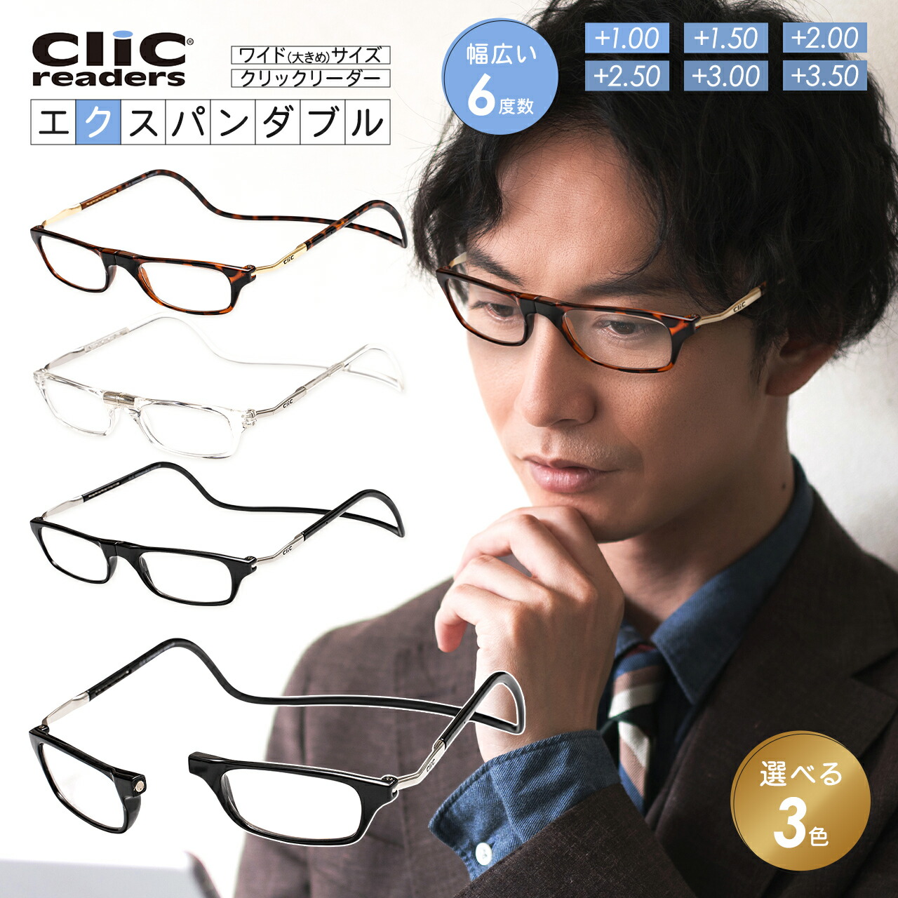 楽天市場】Clic Readers クリックリーダー エクスパンダブル 大きめ