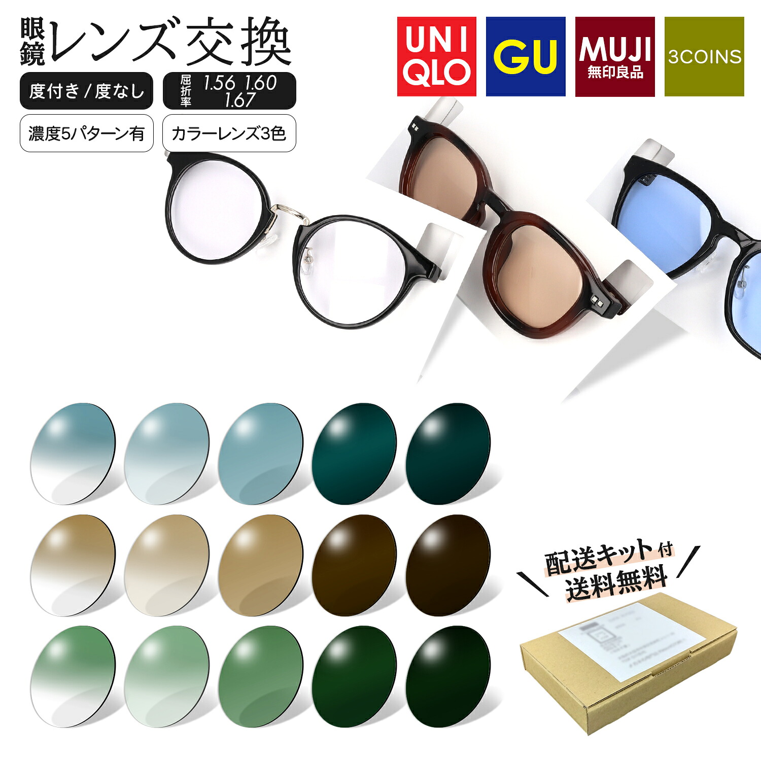 【カラーレンズ】 ユニクロ レンズ交換 持ち込み 度付き 度なし 無印 GU 3COINS レンズ 交換 サングラス 度付きサングラス 色付きメガネ 伊達サングラス 度入り 無料配送キット付 ユニクロのメガネのレンズ交換 遠視 乱視 近視 レンズだけ レンズだけ交換