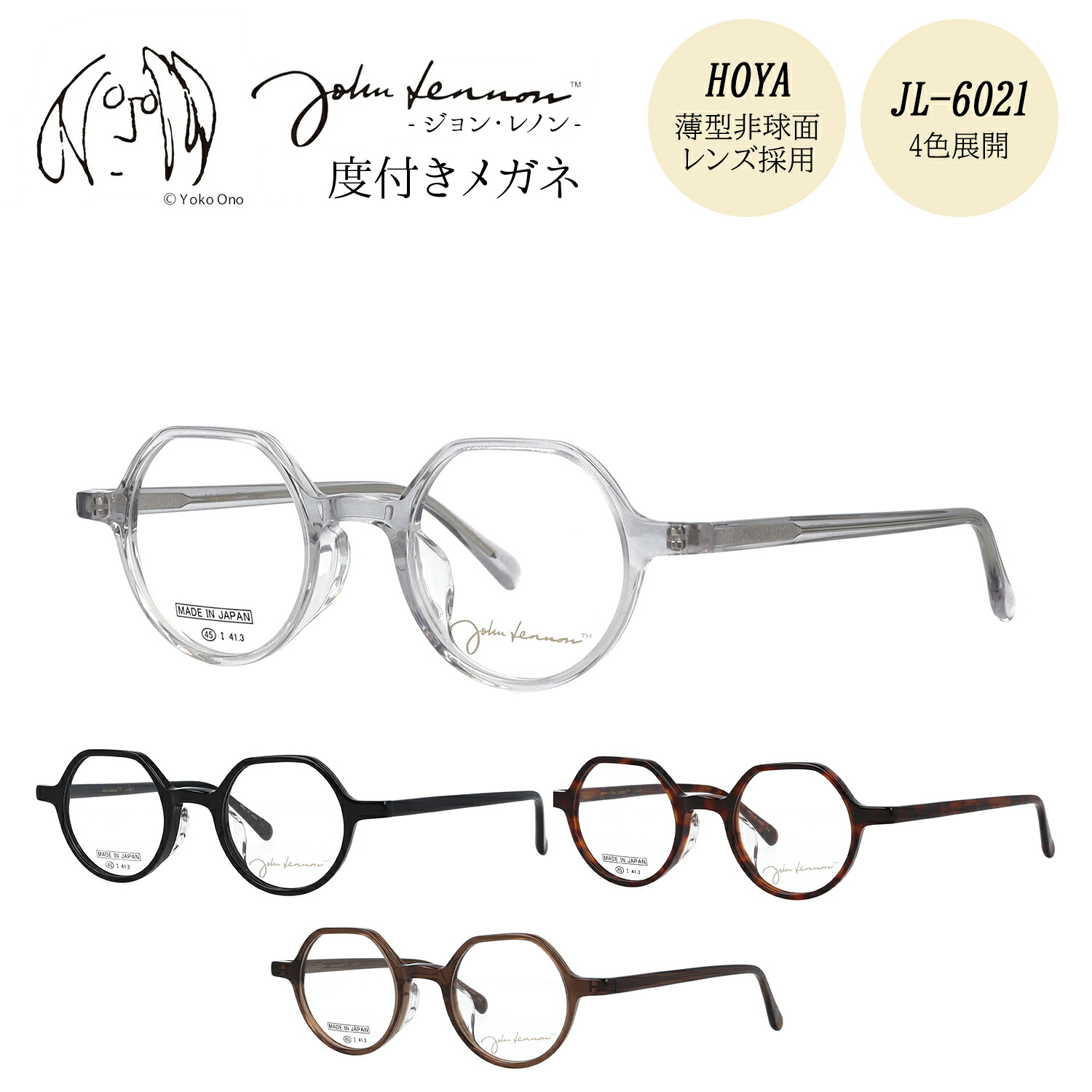 【HOYA薄型(1.60)非球面レンズ標準装備】 ジョンレノン メガネ 度付き 度入り 度なし JL-6021 45サイズ クラウンパント 多角形 ボストン ラウンド おしゃれ プラスチック アセテート セル枠 セルフレーム 日本製 John Lennon 伊達メガネ