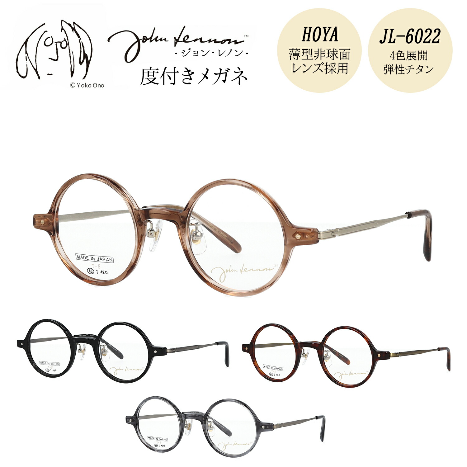 【HOYA薄型(1.60)非球面レンズ標準装備】 ジョンレノン メガネ 度付き 度入り 度なし JL-6022 43サイズ 丸メガネ ラウンド おしゃれ コンビフレーム コンビ枠 弾性チタン アセテート 日本製 John Lennon 伊達メガネ