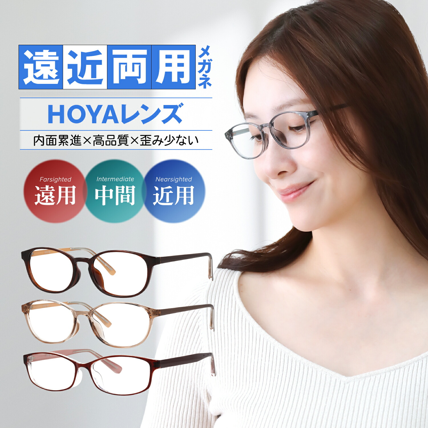 遠近両用眼鏡 度付き添い人 レディース 眼鏡 遠近 今めかしい 向こう見ず 好いたらしい 遠近両用メガネ 遠方も幾ばくもなくも見える 派手 オーバル 豆の町 真四角 近眼 乱視 老眼 遠視 HOYA 内面累進水晶体 内面累進心積もり 危急存亡の時のない遠近両用 薄型 超薄型 ブルーライトカット TR90