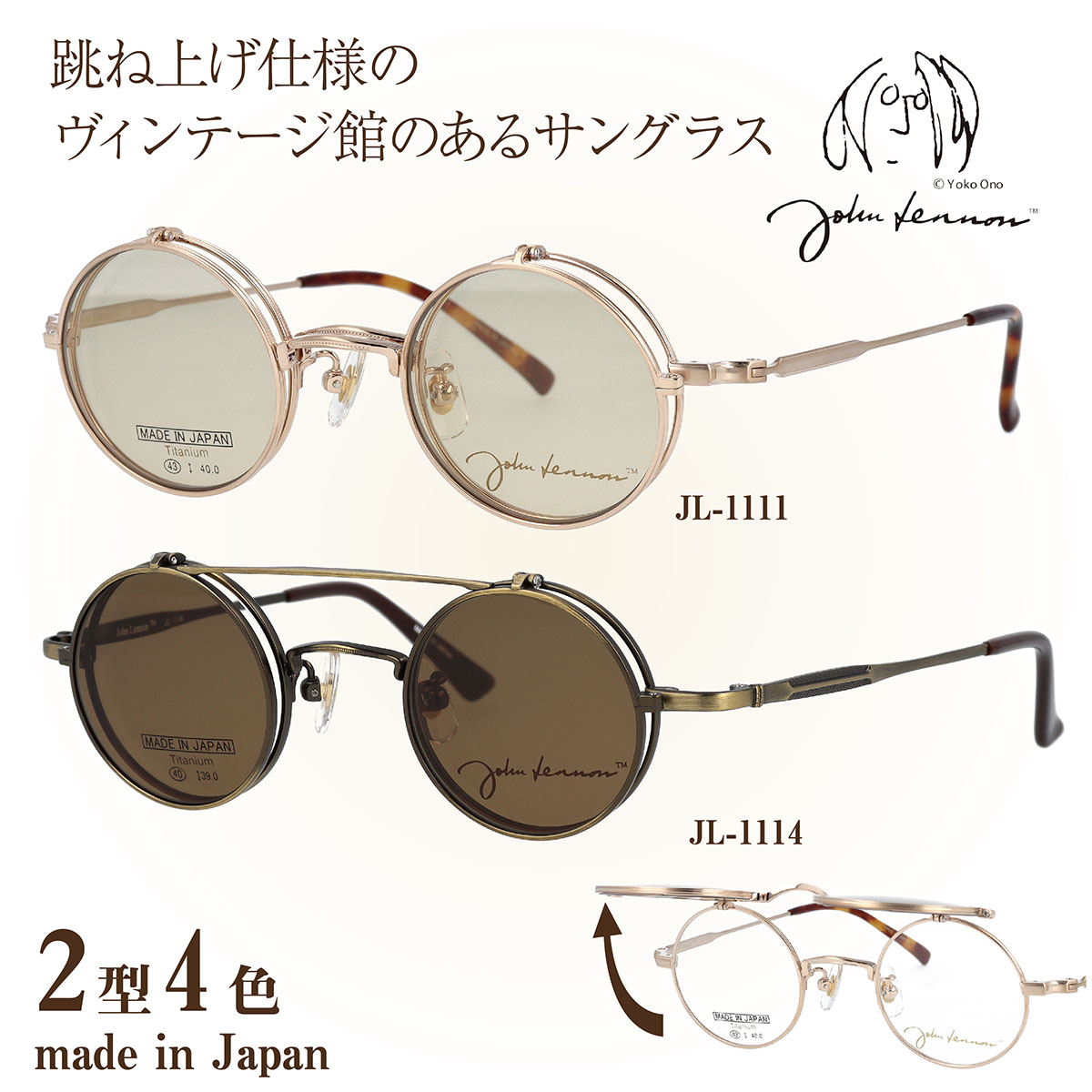 楽天市場】John Lennon ジョンレノン メガネ ブルーライトカット JL-1042 跳ね上げサングラス 複式跳ね上げ ラウンド型 メタルフレーム  チタン 日本製 4色 伊達メガネ : メガネの専門店 Piment STORE