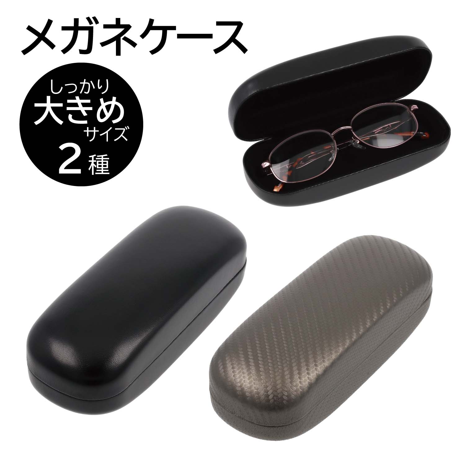 楽天市場】メガネケース ハード 大きめ メガネ ハードケース 大きい