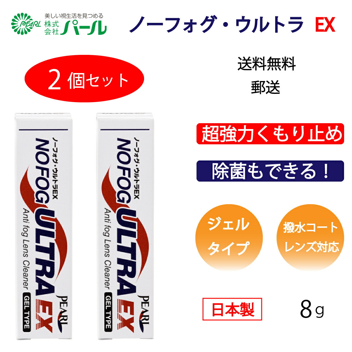 パール ノーフォグ ウルトラEX ジェルタイプ 曇り止め 超強力 くもり止め 日本製 メガネ 眼鏡 ゴーグル NOFOG ULTRA EX マスク メガネのくもり止め クリーナー レンズ クリーナー 汚れ 定形外郵便 送料無料