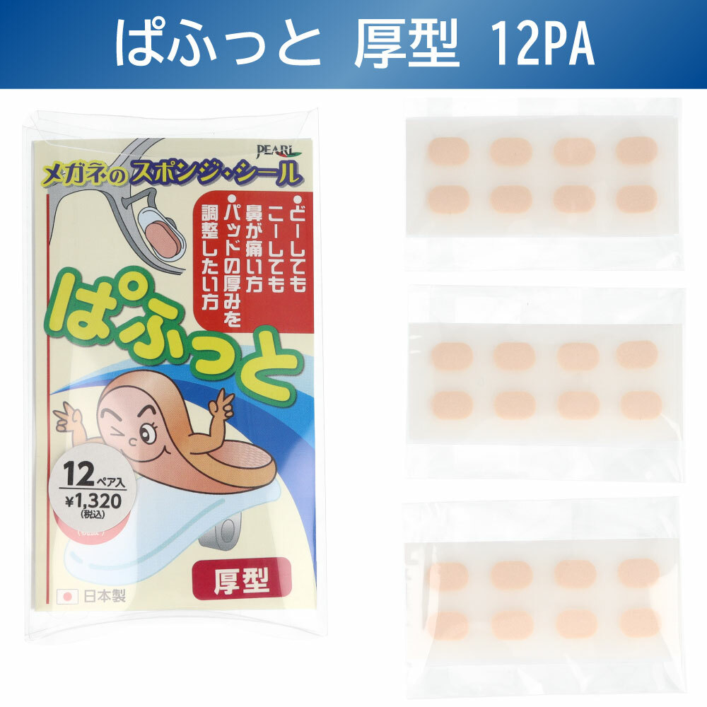 厚型 ぱふっと メガネの絆創膏 パフット 12ペア入り 眼鏡のばんそうこう 厚め 日本製 跡が付きにくい 鼻あて 痛い 代引き可 送料無料 通販 