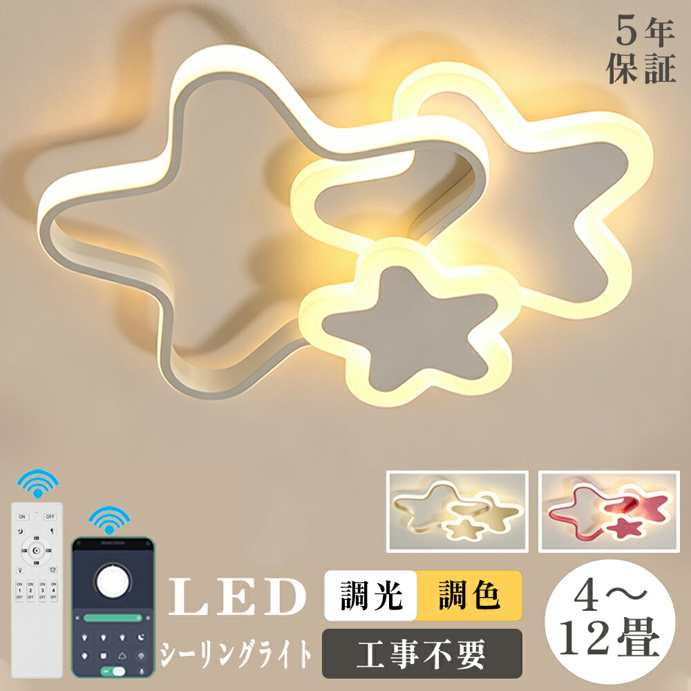 【5年引き受ける】LED 調光調色 最高限度ともし火 6畳 8畳 10畳 12畳 遠隔操作付き添い人 工事不必要 照明装置手道具 照明装置 上昇限度照明装置 灯し火 子供部屋 常夜灯 引掛対応 星 分かりやすい 臥し所 幼稚園 保育園 授業時間 リビング 好いたらしい 室内照明装置 古典派音楽 省エネ 42~52糎