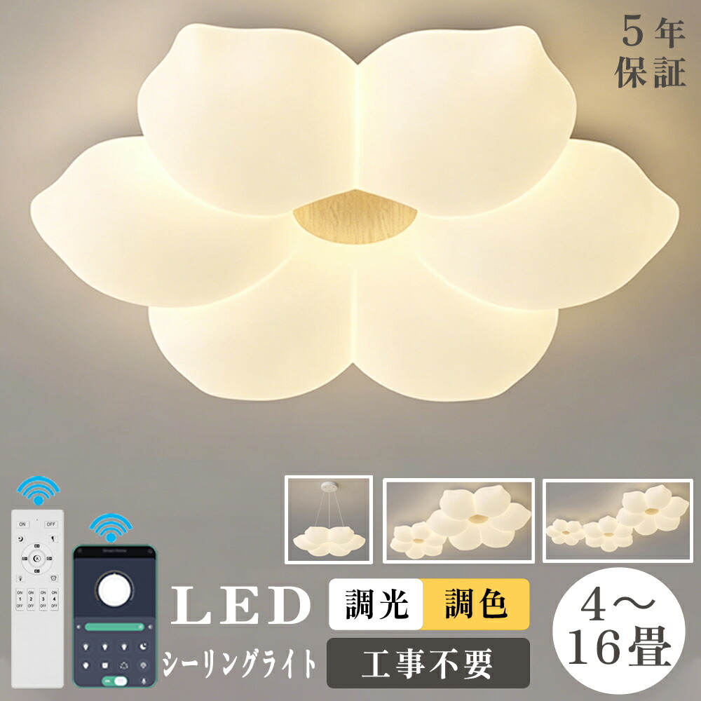 【5年引き受ける】最高限度点火装置 LED 子供部屋 北欧 和室 洋室 ルーラル地域民宿 今めかしい お花 好いたらしい 8畳10畳12畳14畳16畳 臥し所 肌理調 上昇限度点火装置 調光調色 点火装置物の具 遠隔操作付き添い人 明かり 点火装置 リビング スマホ 室内装飾点火装置 常夜灯 間接的な行動点火装置 晴れ晴れしい 省エネ