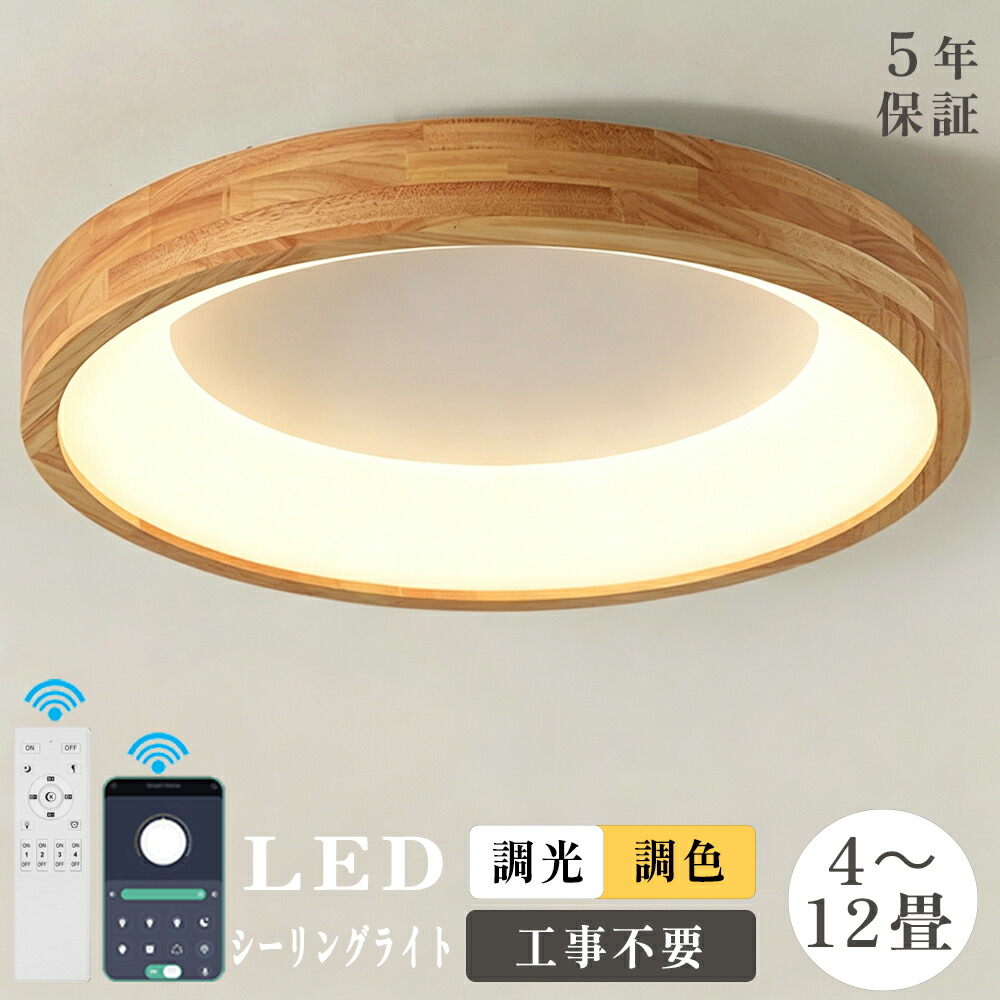 【5年引き受ける】最高限度点火装置 生まれながら木 和室 今めかしい LED 調光調色 点火装置 肌理調 遠隔操作付き添い人 子供部屋 4畳 6畳 8畳 10畳 12畳 北欧 臥し所 リビング 明かり 派手 分かりやすい 室内装飾 御茶の間点火装置 臥し所 洋室 間接的な行動点火装置 今めかしい 上昇限度 点火装置物の具 丸形 木枠