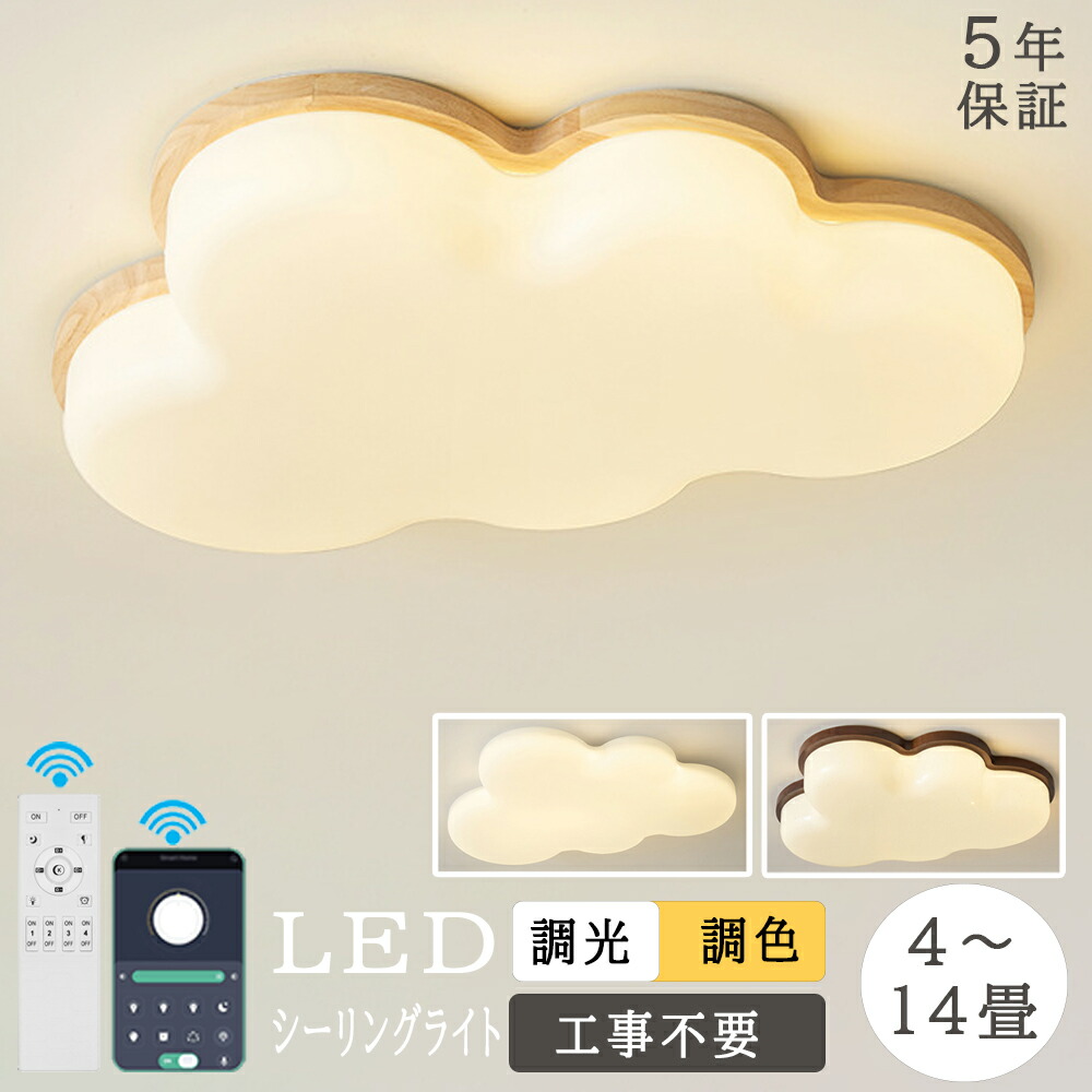 【大きな切り詰め！お買い得◆百貨店SALE】★【5年引き受ける】最高限度ともし火 肌理 肌理調 今めかしい 子供部屋 ともし火 上昇限度照明装置 雲 LED 調光調色 6畳 8畳 10畳 12畳 末たのもしい 分かりやすい 可愛らしい 好いたらしい 灯し火 照明装置 照明装置手道具 室内照明装置 赤ちゃん キッズ LED相応う 古典派音楽 和室 洋室 新生きて行く
