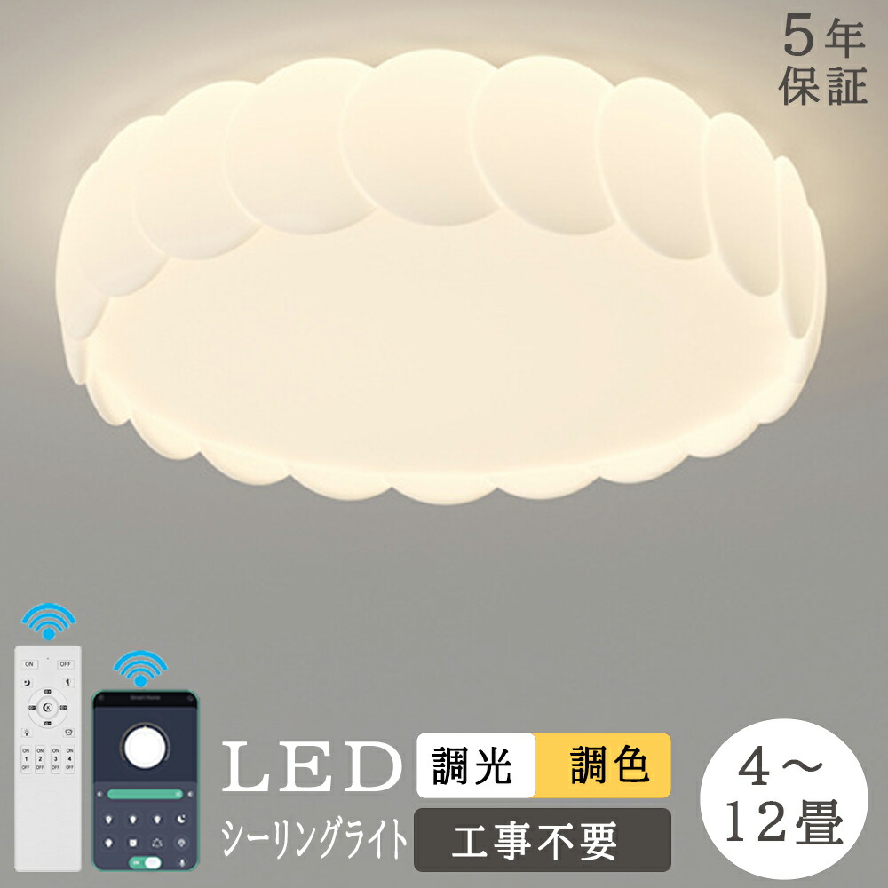 【5年保証】シーリングライト おしゃれ 北欧 LED 調光調色 子供部屋 和室 洋室 リモコン スマホ LED対応 4畳 6畳 8畳 10畳 12畳 シャンデリア 引掛対応 工事不要 明るい 照明 天井照明 照明器具 ライト 電気 リビングライト 寝室 玄関 台所 ダイニング 廊下 新生活 新築