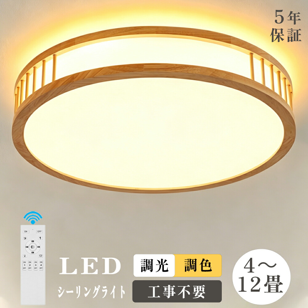 ★上下発する新遣りかた御出まし★【5年引き受ける】最高限度ともし火 LED 生まれながら木 和風 今めかしい 8畳 10畳 12畳 調光調色 照明装置手道具 遠隔操作 タイマー付き添い人 工事不必要 末たのもしい 上昇限度照明装置 薄型 木製 省エネ おすすめ リビング 子供部屋 和室 洋室 臥し所 室内装飾