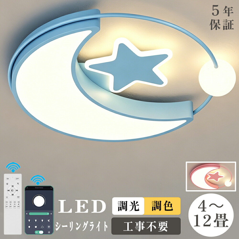 【大きい割り引き！お買い得◆百貨店SALE】★【5年引き受ける】LED 最高限度点火装置 6畳 8畳 10畳 12畳 常夜灯 かかわり合いけ相応う 工事不必要 調光調色 遠隔操作付き添い人 子供部屋 点火装置物の具 点火装置 明かり 星 分かりやすい 好いたらしい 室内点火装置 古典派音楽 赤ちゃん用 臥し所 幼稚園 保育園 授業時間 リビング