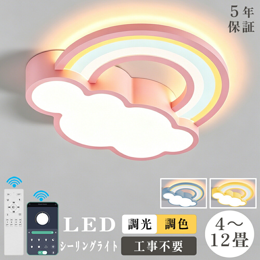 【大きい割り引き！お買い得◆百貨店SALE】★5年引き受ける】最高限度点火装置 LED 北欧 臥し所 子供部屋 調光調色 虹と雲の青写真 今めかしい リビング LED常夜灯 愛くるしげ 分かりやすい LED最高限度 6畳 8畳 10畳 12畳 間接的な行動点火装置 遠隔操作 明かり 上昇限度点火装置 点火装置物の具 晴れ晴れしい 省エネ 点火装置