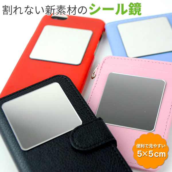 楽天市場 シール ミラー 5cm コンパクトミラー 鏡 スマホケース ケース 手帳型 小さい ミニ スマホ鏡 メイク用 アイメイク Iphone6s Pinacolada リュック 犬 猫グッズ