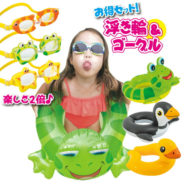 キッズ浮き輪 ゴーグルセット ゴーグル 水泳 子供 海 ジュニア 幼児 子供用 キャラクター キッズ 海水浴 プール Intex インテックス 浮き輪 フロート