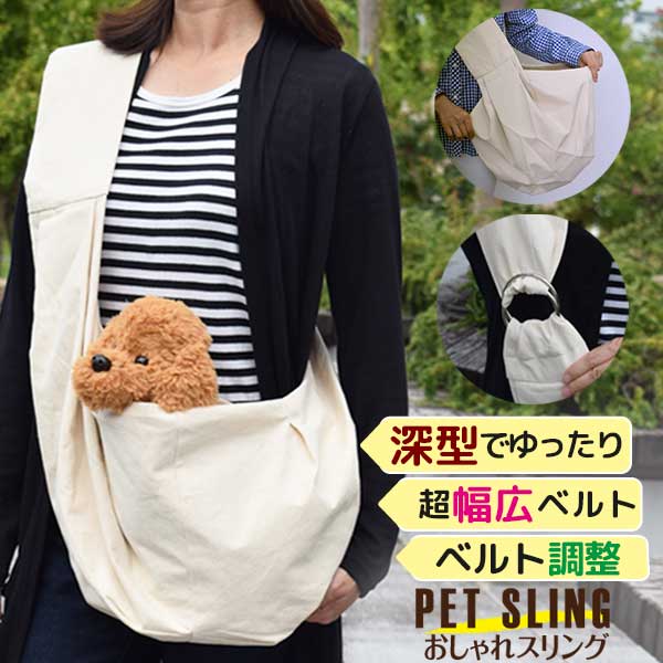 メール便対応 犬 猫 ゆったりスリング ペット キャリーバッグ スリング 抱っこひも ペットスリング お出かけ 小型犬用 抱っこ紐 キャリーケース 小型 犬 避難 ドッグスリング 一番人気物 防災 抱っこひもズ