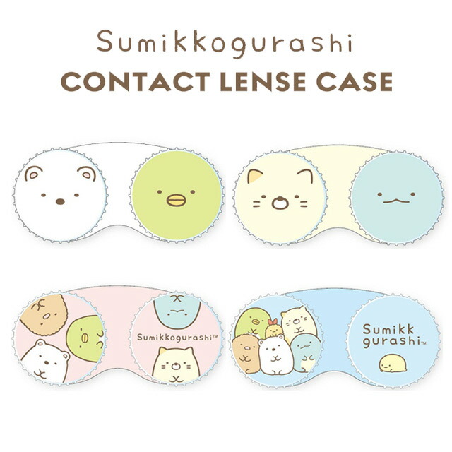 すみっコぐらし コンタクトレンズケースSumikkogurashi Contact Lens Case ソフトコンタクトレンズ専用 レンズケース  しろくま ぺんぎん ねこ とかげ ピンク ブルー 青 最大92％オフ！