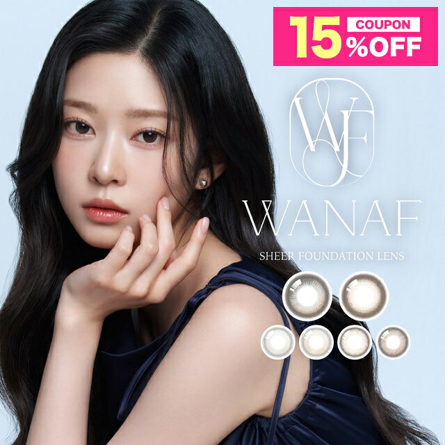 【15%OFFクーポン】カラコン ワンデー ワナフ ワンデー WANAF 1day【3箱セット(1箱10枚入り）】 【メール便送料無料】 度あり 度なし カラーコンタクト ブラウン 1Day UVカット キム ミンジュ ベージュ 高含水 水光 透明感
