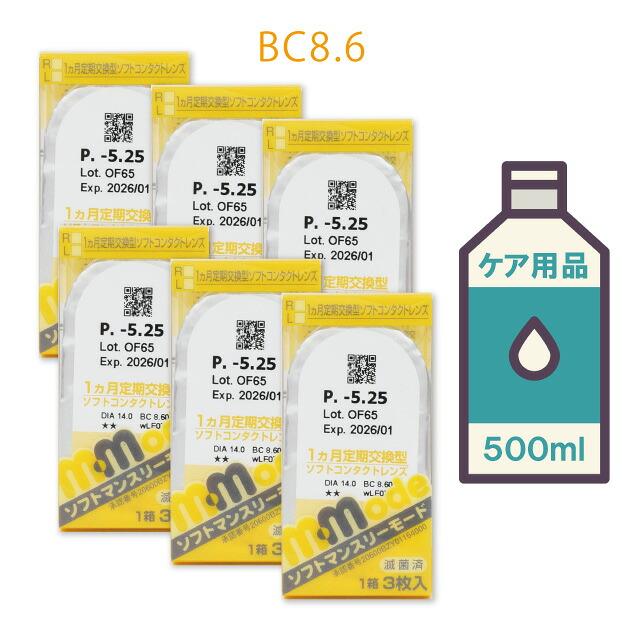 ◆【送料無料】ソフトマンスリーモード【6箱セット】・ケア用品500mlを1本プレゼント！ 【1ヶ月_マンスリー_1month_コンタクトレンズ】 【Yep_100】【FS04Jan15】 【10P03Dec16】