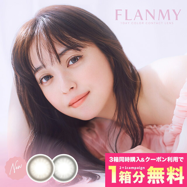 【☆3箱目無料☆】カラコン ワンデー フランミー10枚入り FLANMY 【1箱10枚入り×3箱】【メール便送料無料】 ※代引・同梱・日時指定不可※ 1day 佐々木希 ナチュラル 水光 カラコン 1日使い捨て コンタクトレンズ カラーコンタクト ∀