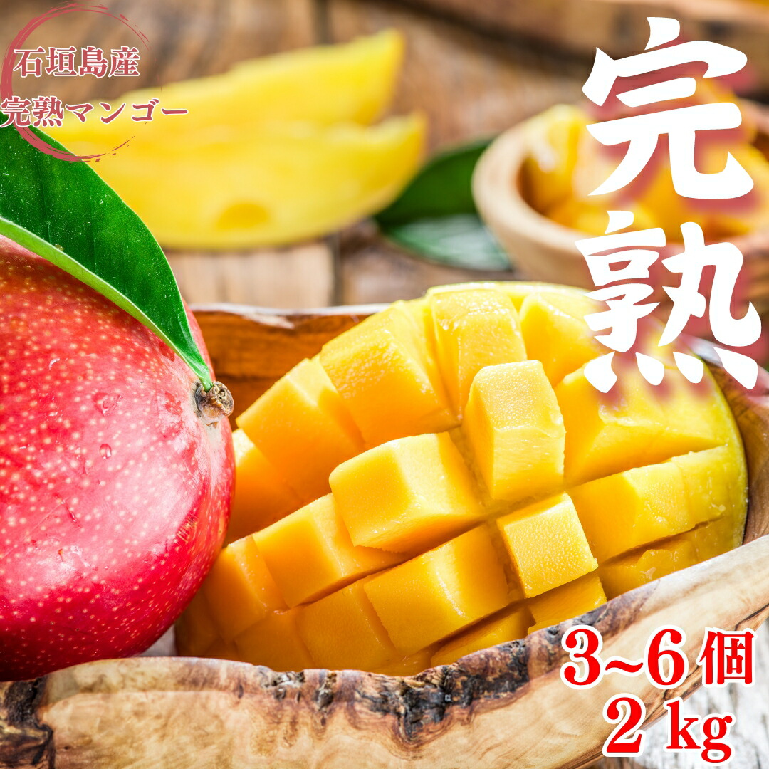 ★石垣島の「格安・訳ありマンゴー」２kg箱（6～9個入り・小玉入り）冷蔵便で全国送料無料！ 2025年7月中旬から順次発送訳あり・石垣島マンゴー2kg