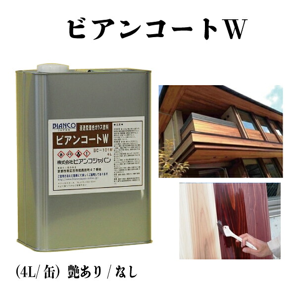 ビアンコートW 艶あり/なし 料無料 4L 木材用浸透型着色ガラス塗料 無垢木材塗装 カビ防止 屋外木部塗装 エイジング塗装 ビアンコジャパン 業務用製品｜パインニードル