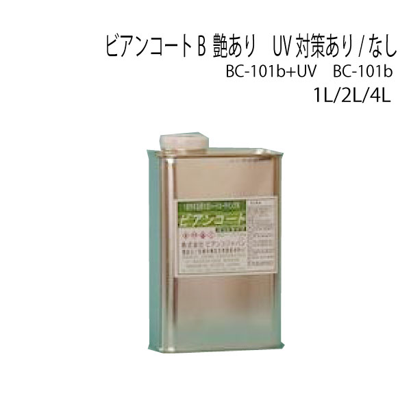 ビアンコートB 艶あり UV対策あり/なし 1L:1本/12缶 2L:1本/6缶 4L:1本/4缶 BC-101b / BC-101b+UV 高性能ガラスコーティング剤 送料無料 ビアンコジャパン 業務用製品|パインニードル