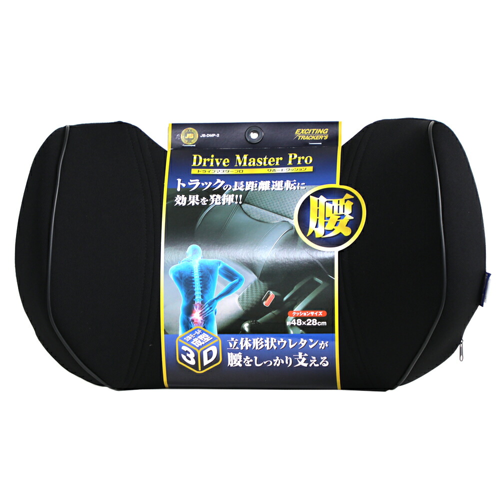 未使用 ドライブマスタープロ サポートクッション 3点セット JB-DMP-S Drive Master Pro 日本ボデーパーツ 札幌市手稲区 楽天市場】トラック用 ドライブマスタープロ（首・腰・座）3点セット